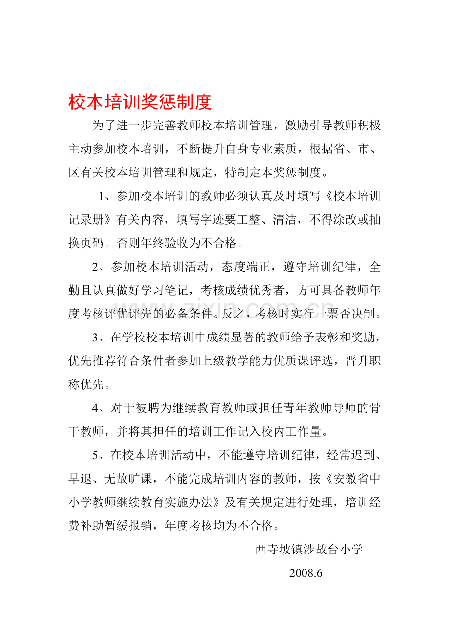 校本培训奖惩制度.doc_第1页