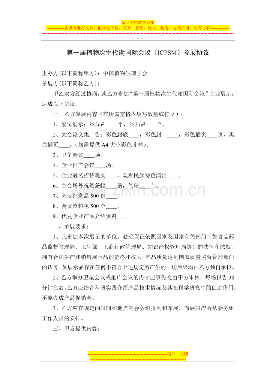 第一届植物次生代谢国际会议(ICPSM)参展协议.doc_第1页