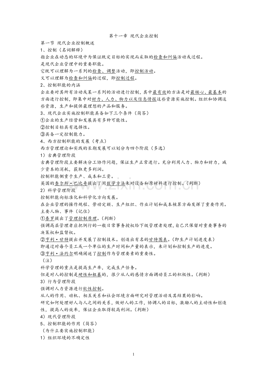 工商管理-第十一章.doc_第1页