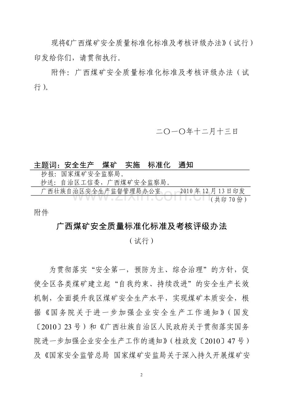 广西煤矿安全质量标准化标准及考核评级..doc_第2页
