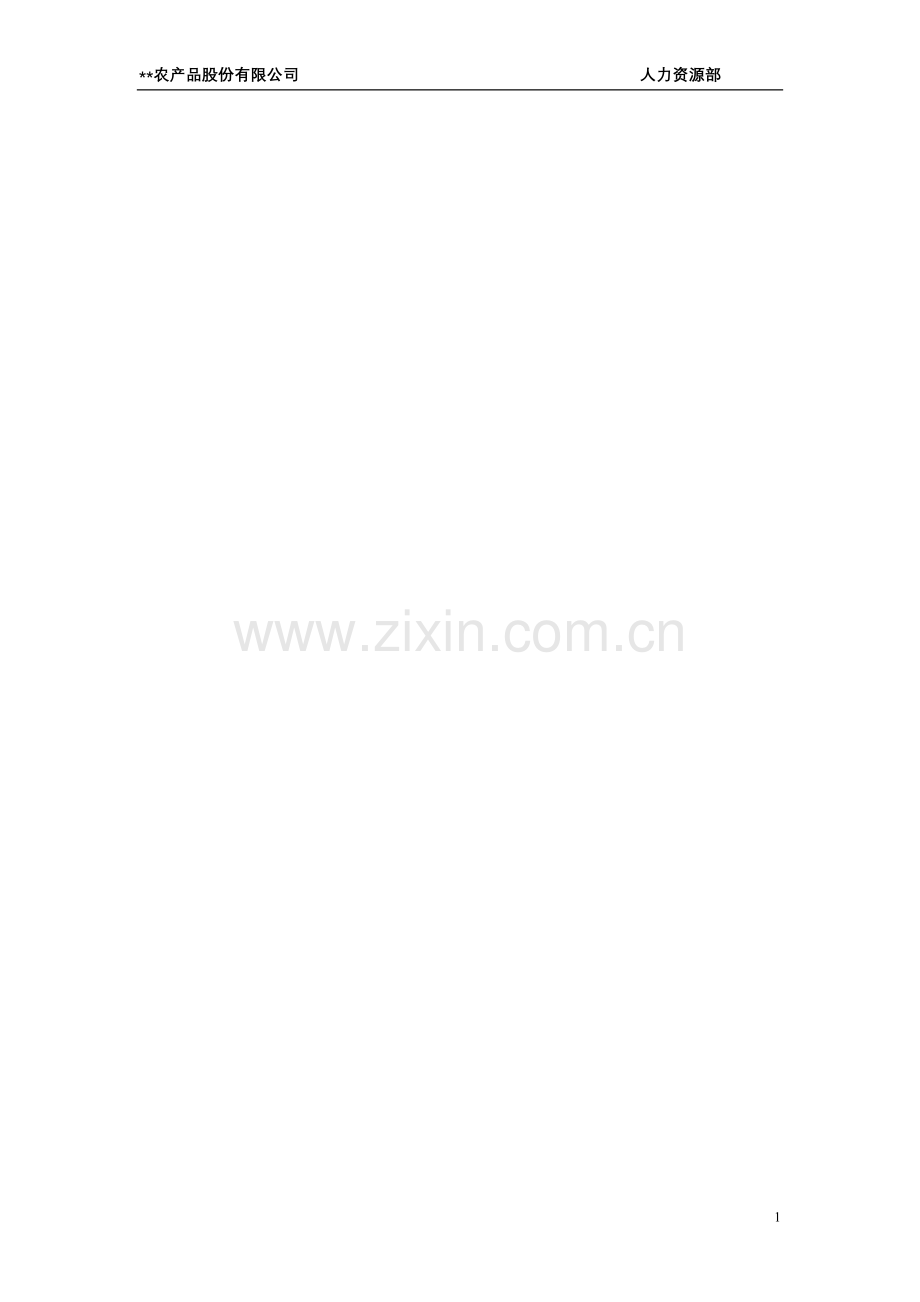 股份员工手册.doc_第1页