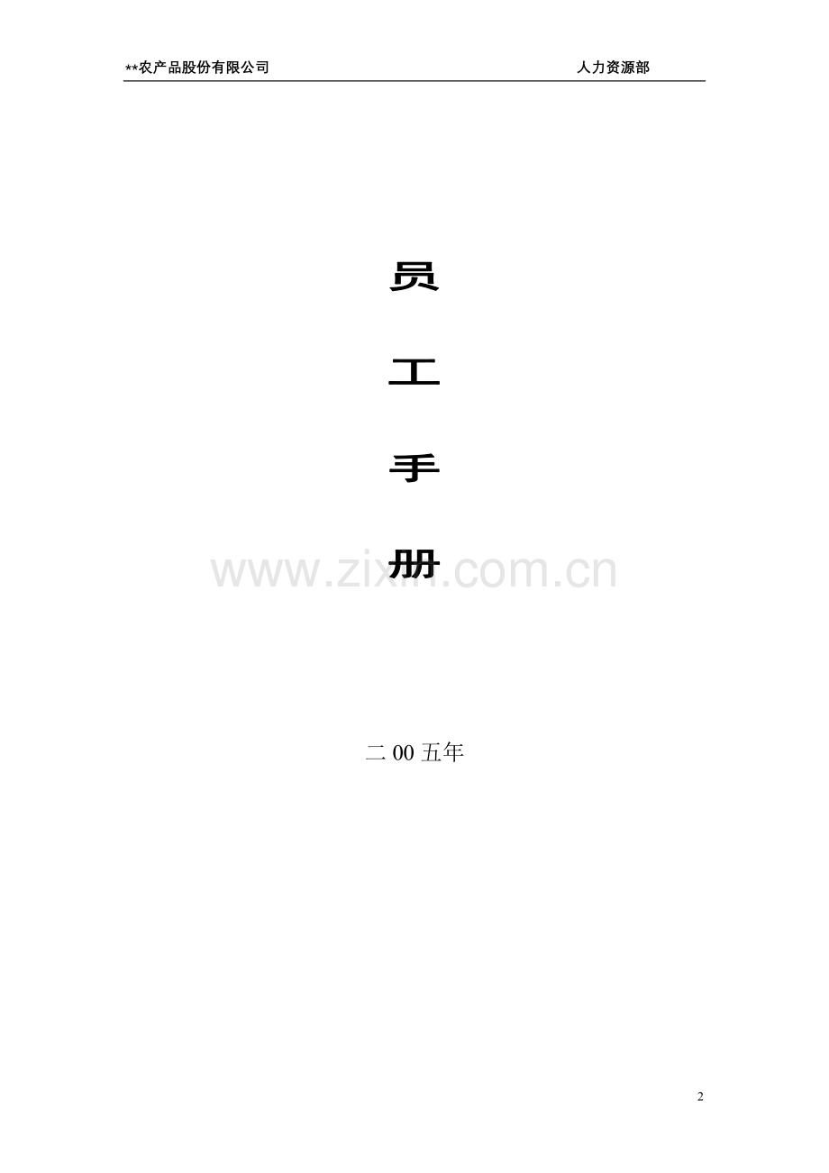 股份员工手册.doc_第2页