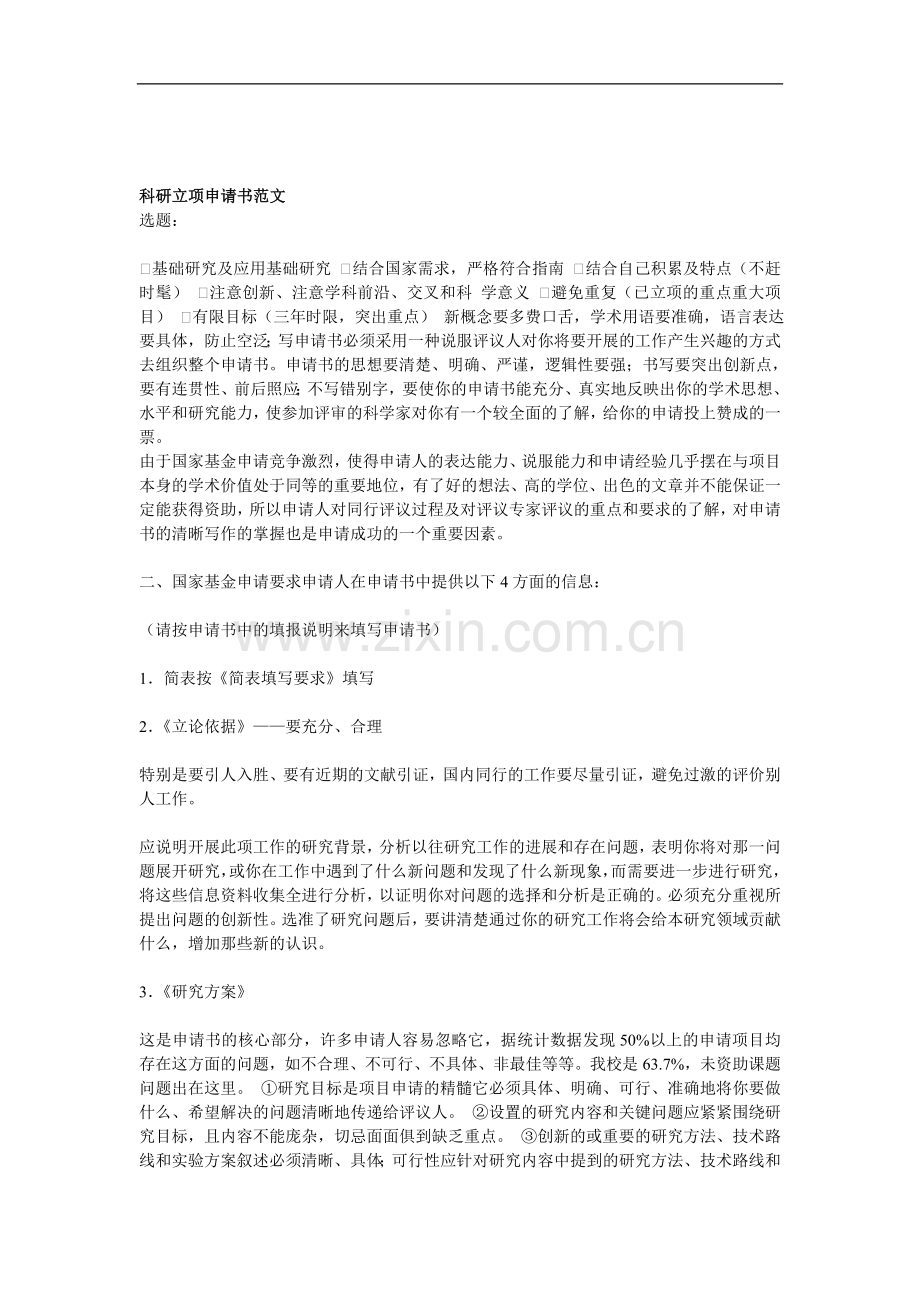 科研立项申请书范文.doc_第1页