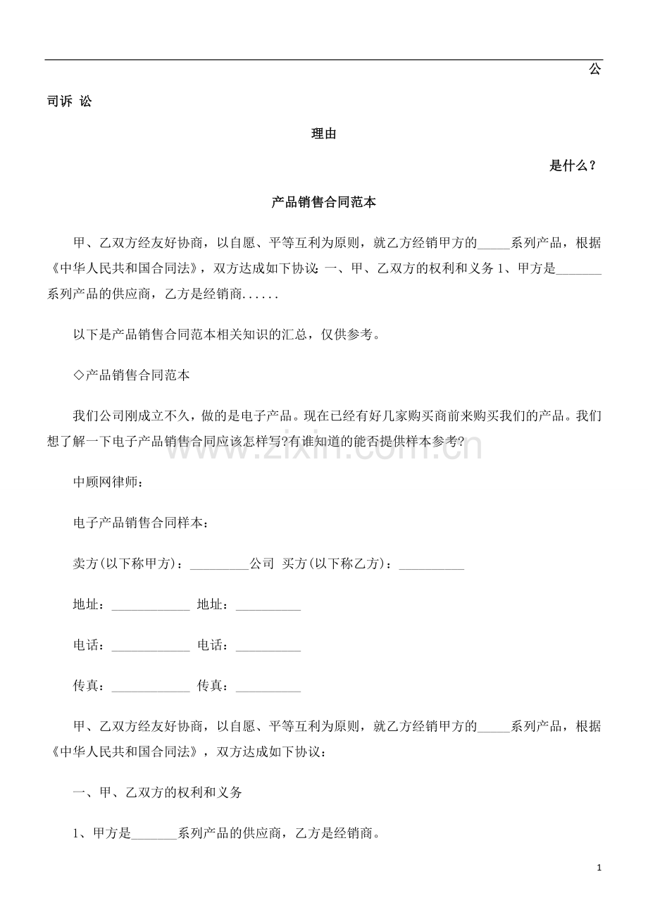 产品销售合同范本发展与协调.doc_第1页