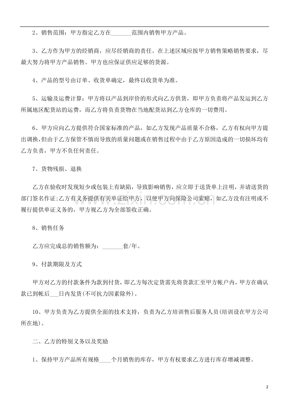 产品销售合同范本发展与协调.doc_第2页