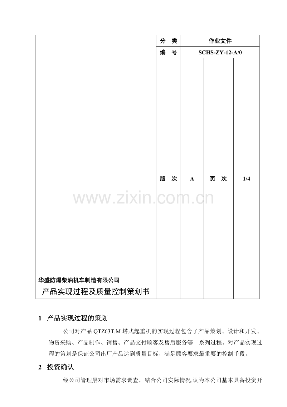 产品实现过程及质量控制策划书.doc_第1页