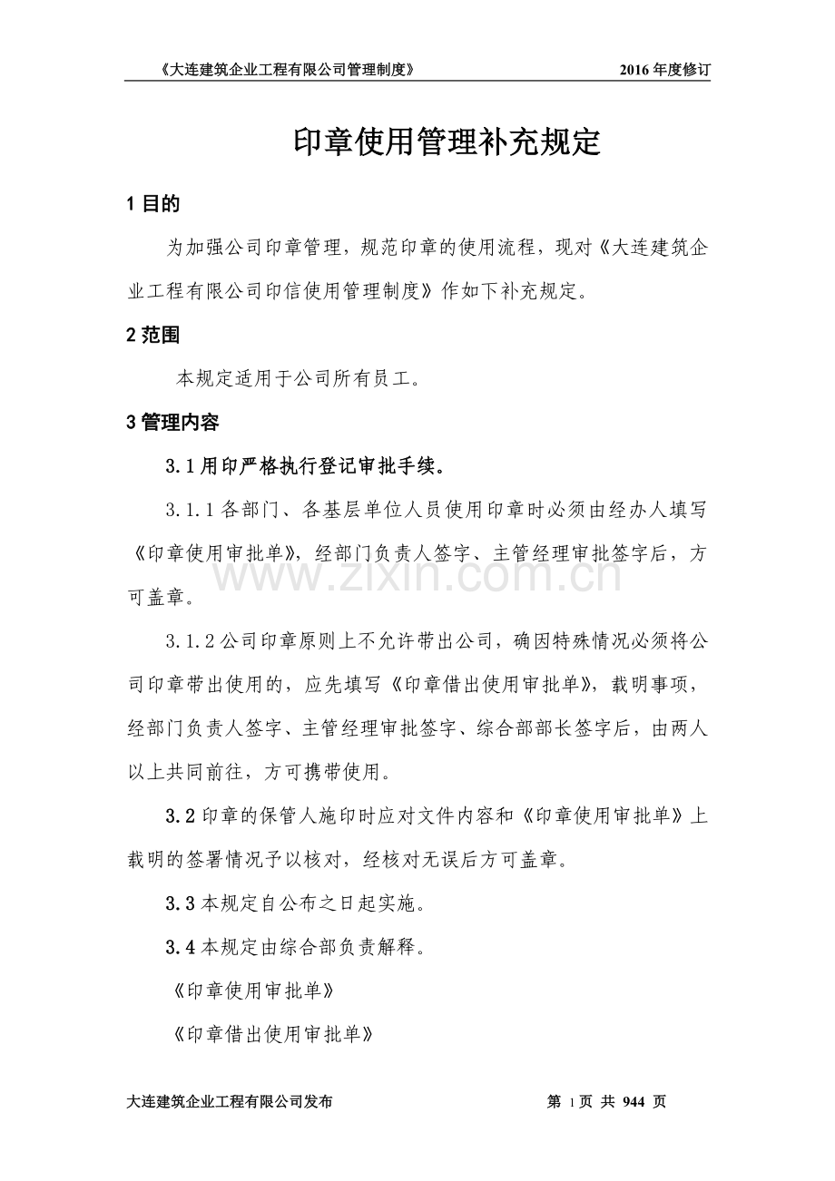 印章使用管理补充规1.doc_第1页