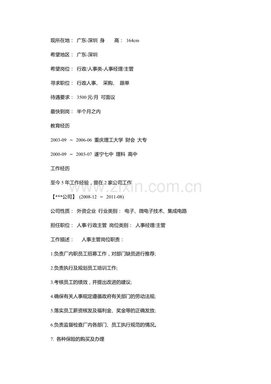 人事行政管理简历模板.doc_第2页