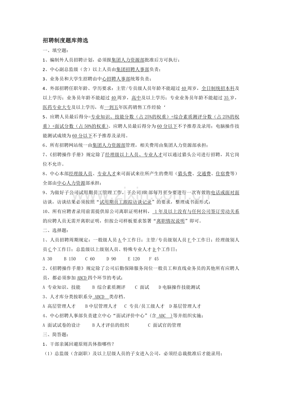 招聘制度题库筛选.doc_第1页