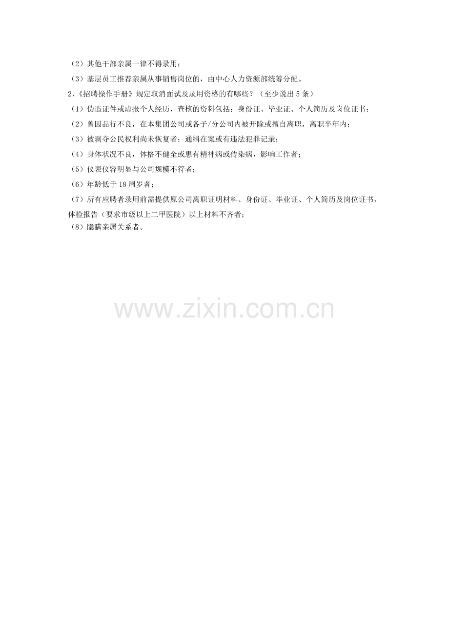 招聘制度题库筛选.doc_第2页