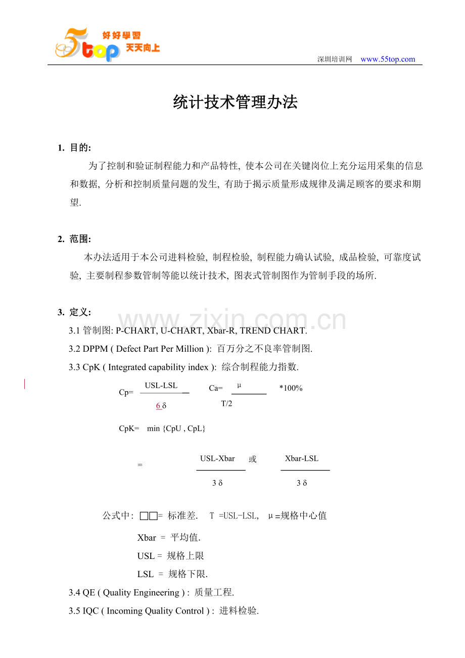 统计技术管理办法.doc_第1页