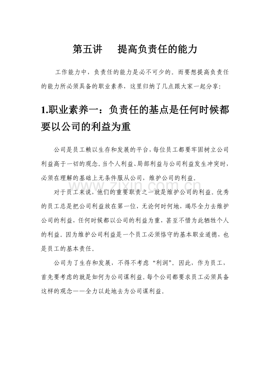 职业修养培训教材.doc_第1页