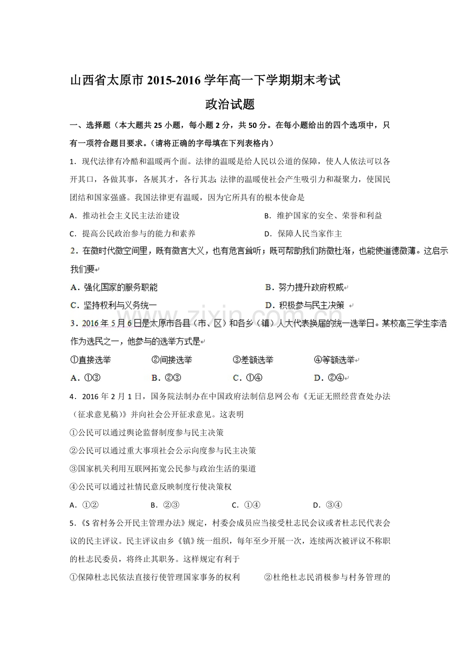 山西省太原市2015-2016学年高一政治下册期末考试题.doc_第1页