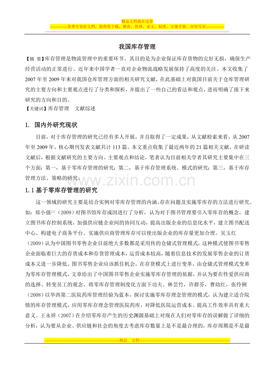 我国库存管理文献综述.doc_第1页