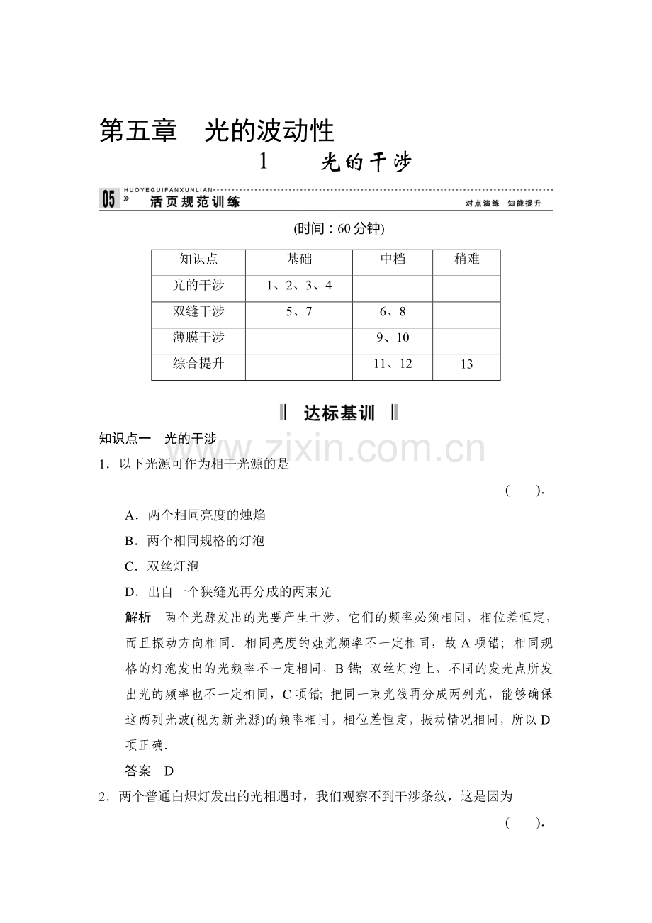 高二物理上册课堂对点演练检测试题36.doc_第1页