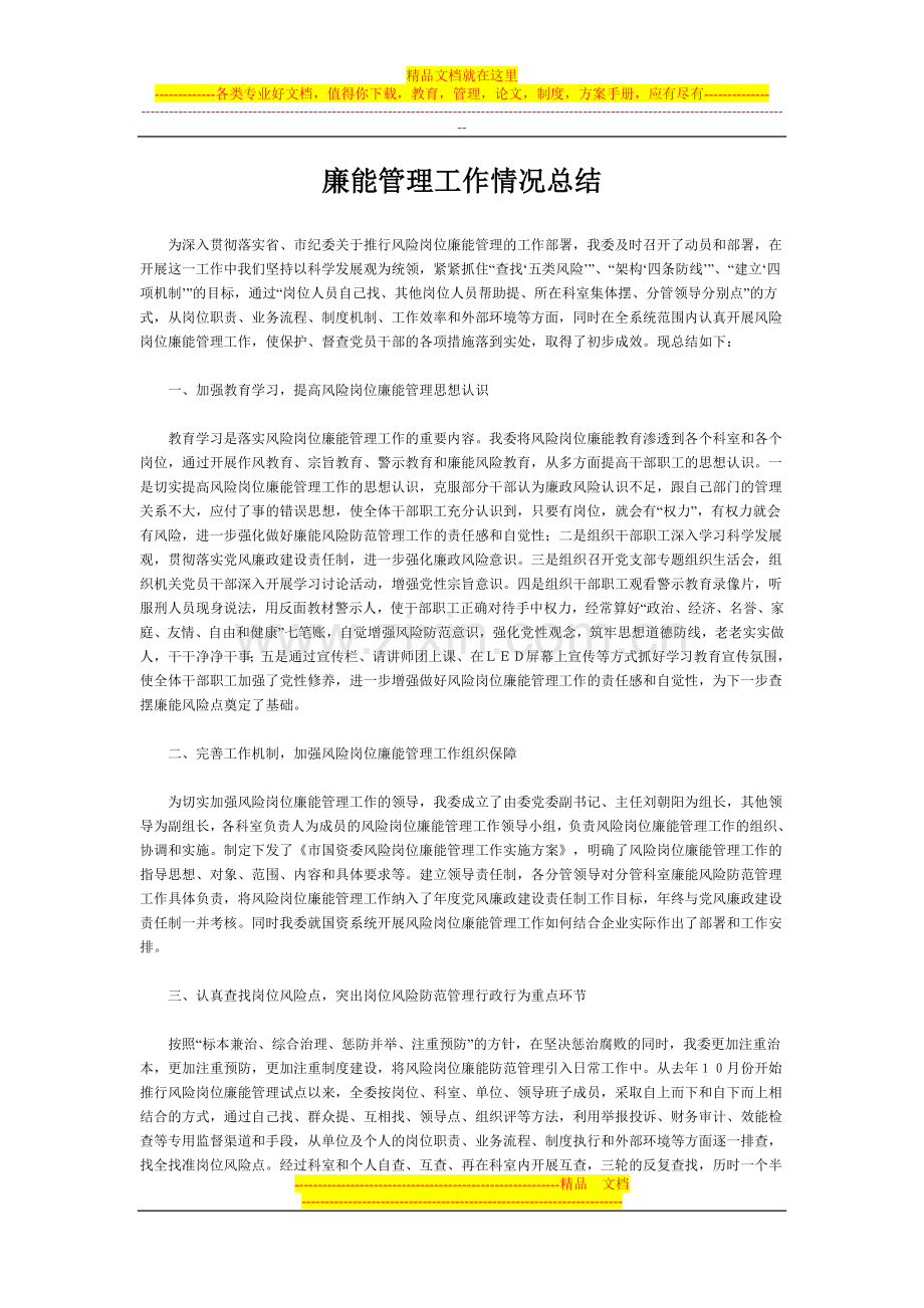 廉能管理工作情况总结.doc_第1页