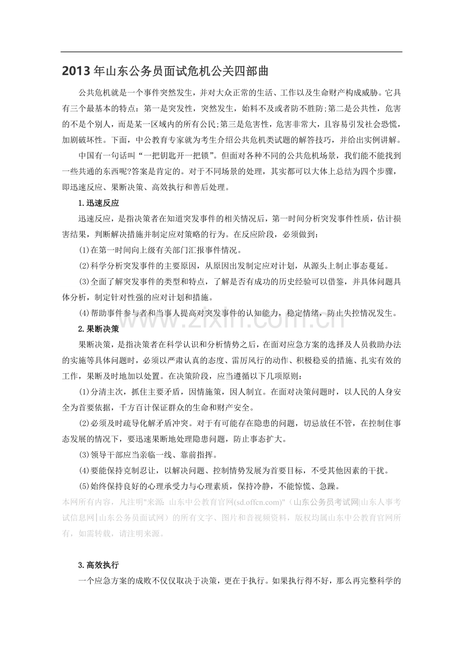 2013年山东公务员面试危机公关四部曲.doc_第1页