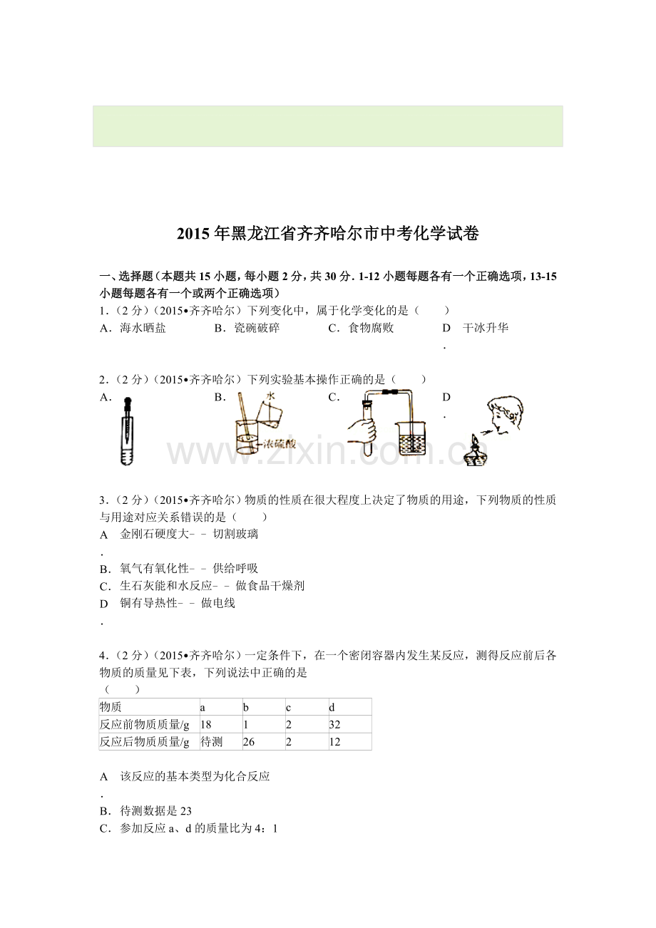 2015年黑龙江省齐齐哈尔中考化学试题.doc_第1页