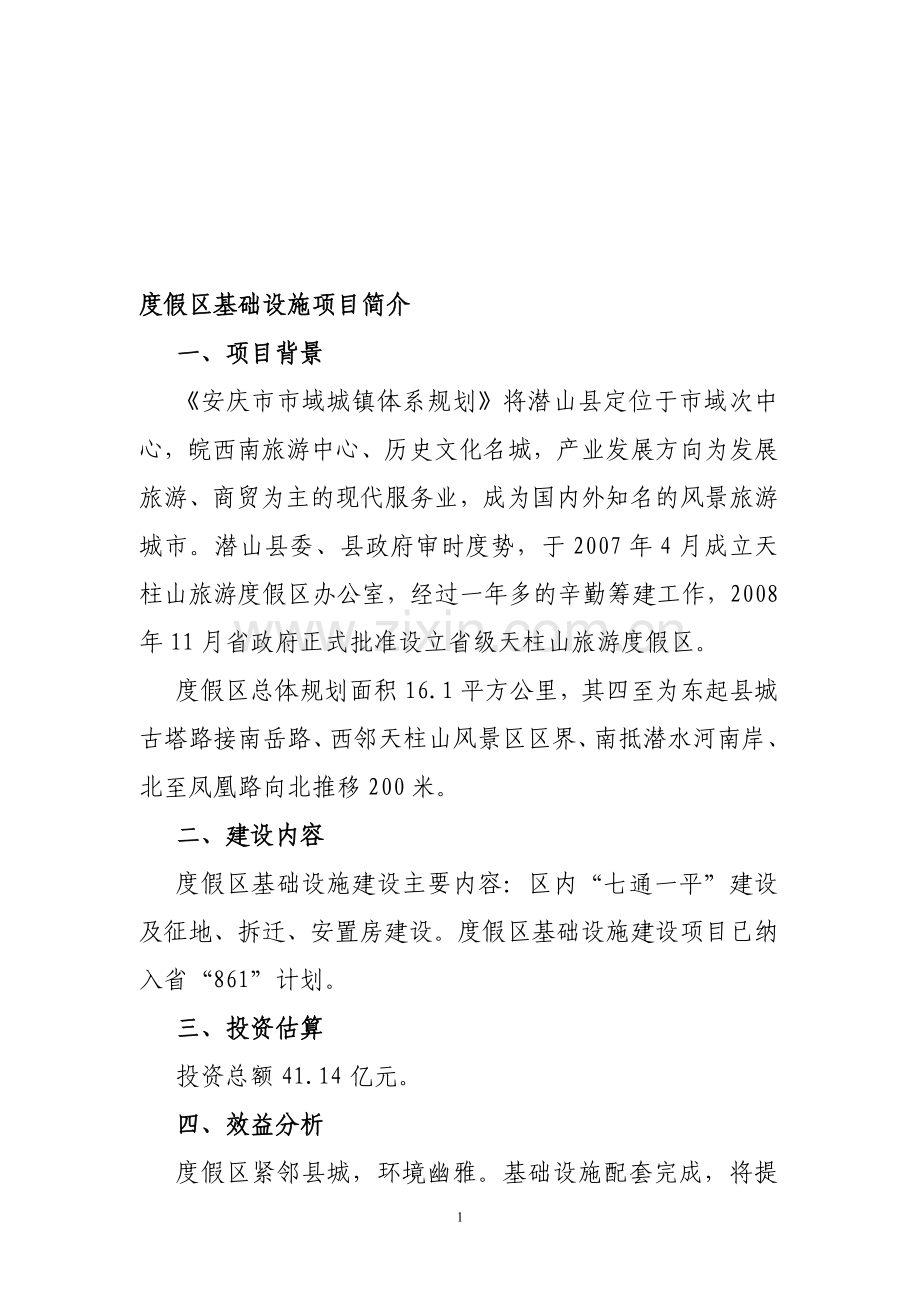 度假区基础设施项目简介.doc_第1页