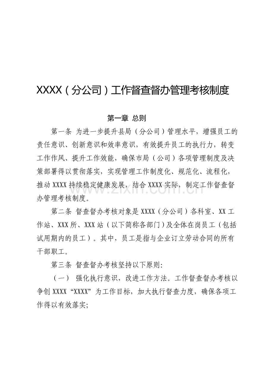 分公司工作督查督办管理考核制度.doc_第1页