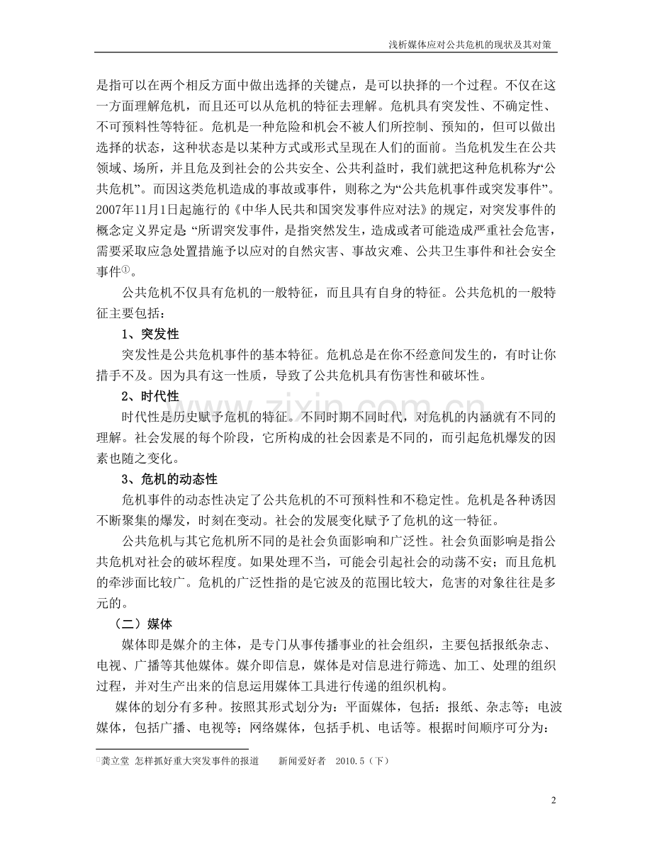 浅析媒体应对公共危机的现状及其对策.doc_第2页
