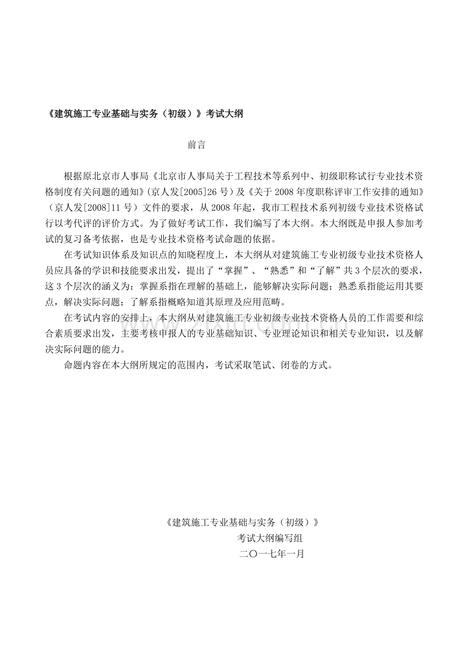 2018年北京市《建筑施工专业基础与实务(初级)》考试大纲.doc_第1页