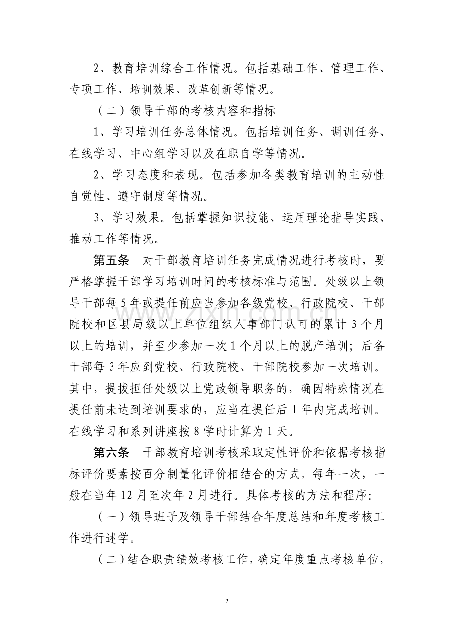 北京市干部教育培训考核工作管理办法(试行).doc_第2页