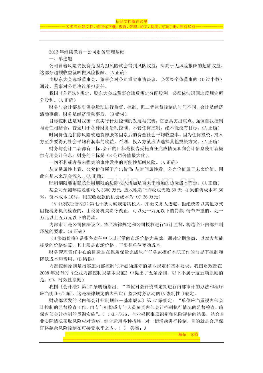 山东省2013年会计继续教育(公司财务管理基础).doc_第1页