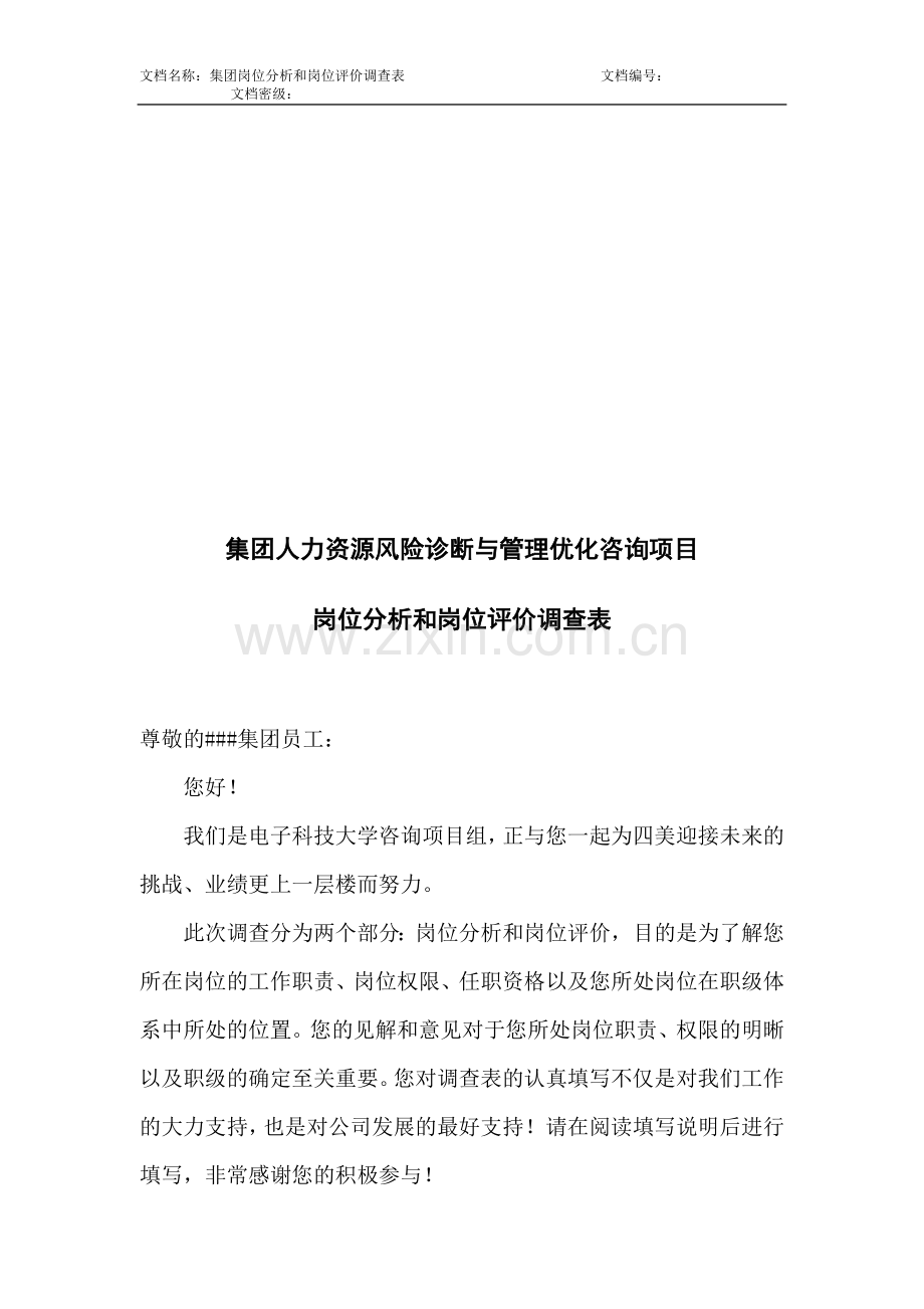 岗位分析和岗位评价调查表填写说明.doc_第1页