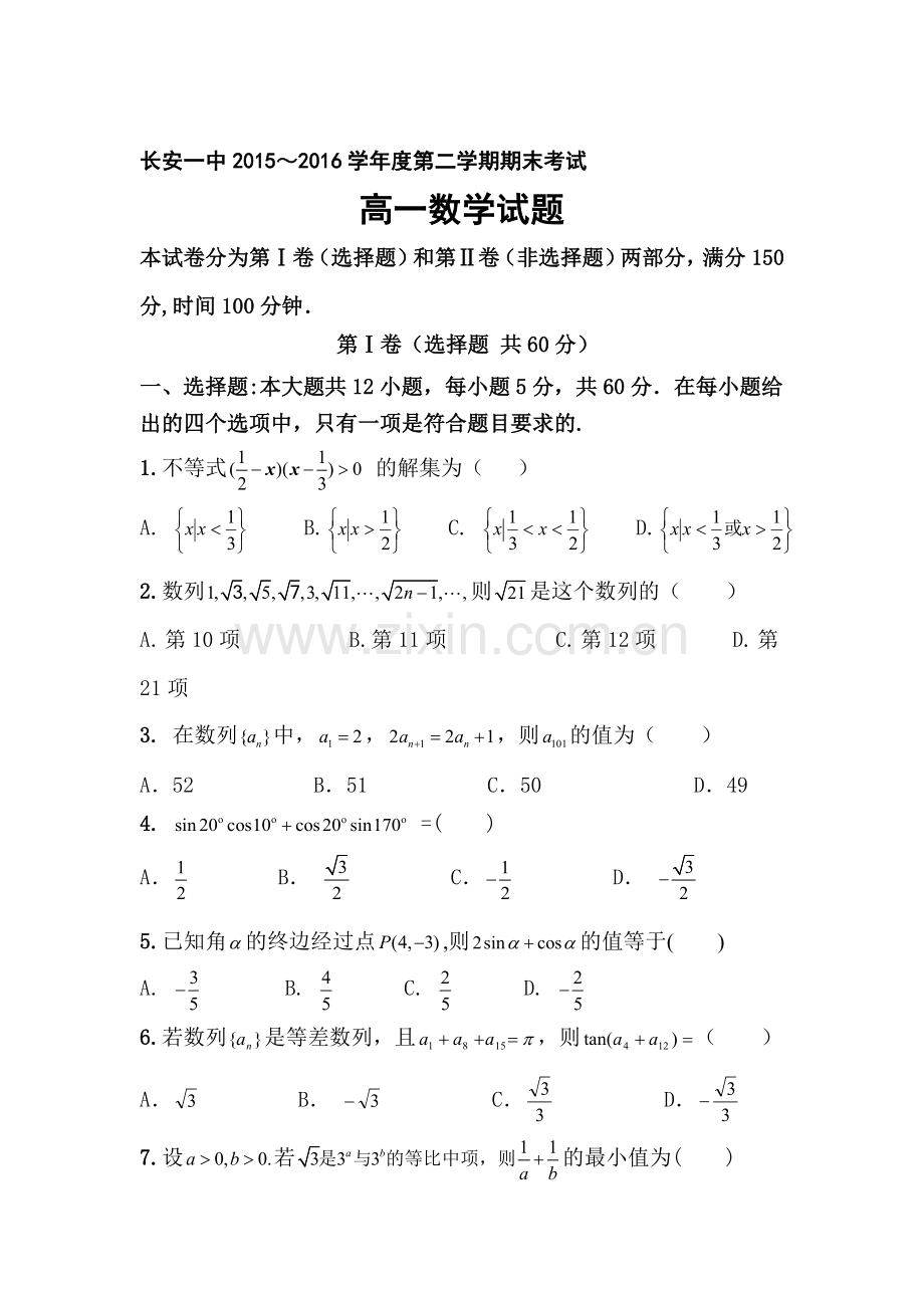 陕西省西安市长安区205-2016学年高一数学下册期末考试题.doc_第1页