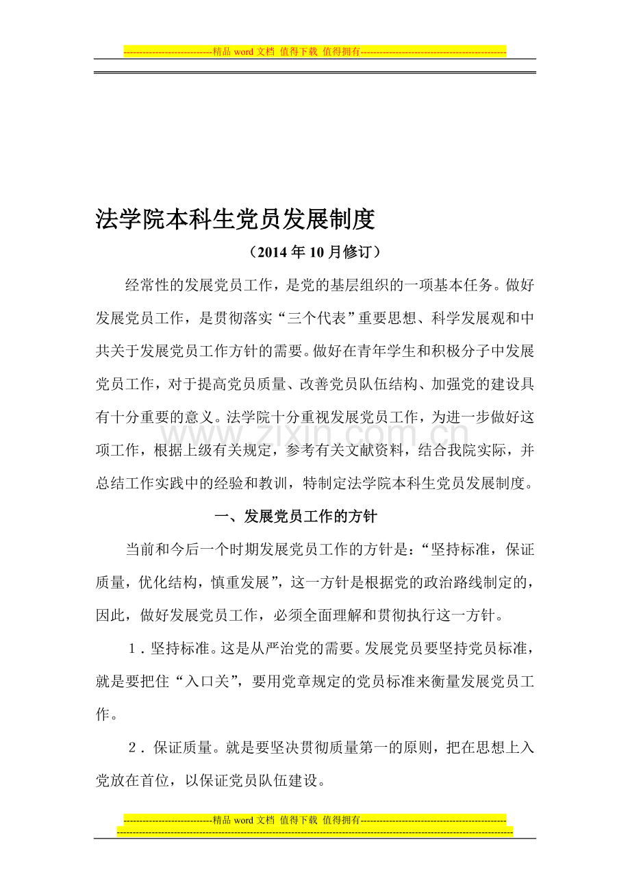 法学院本科生党员发展制度(14年修订).doc_第1页