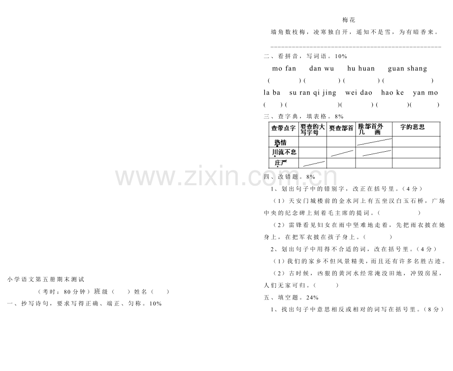 小学语文第五册期末试卷.doc_第1页