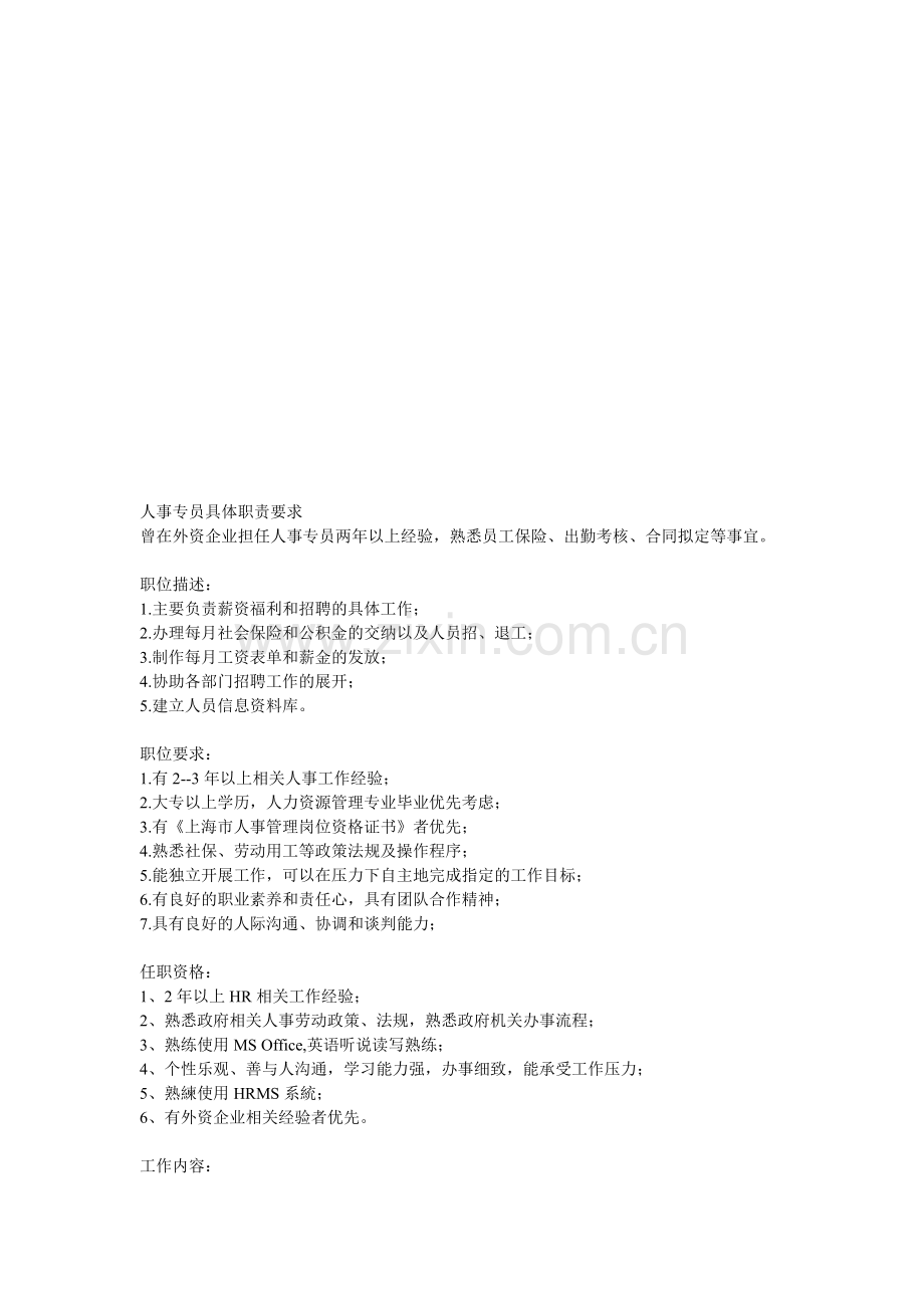 人事专员具体职责要求.doc_第1页