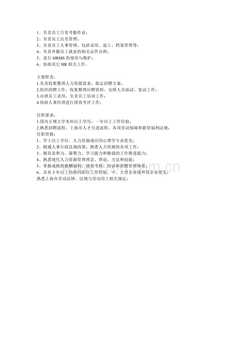 人事专员具体职责要求.doc_第2页