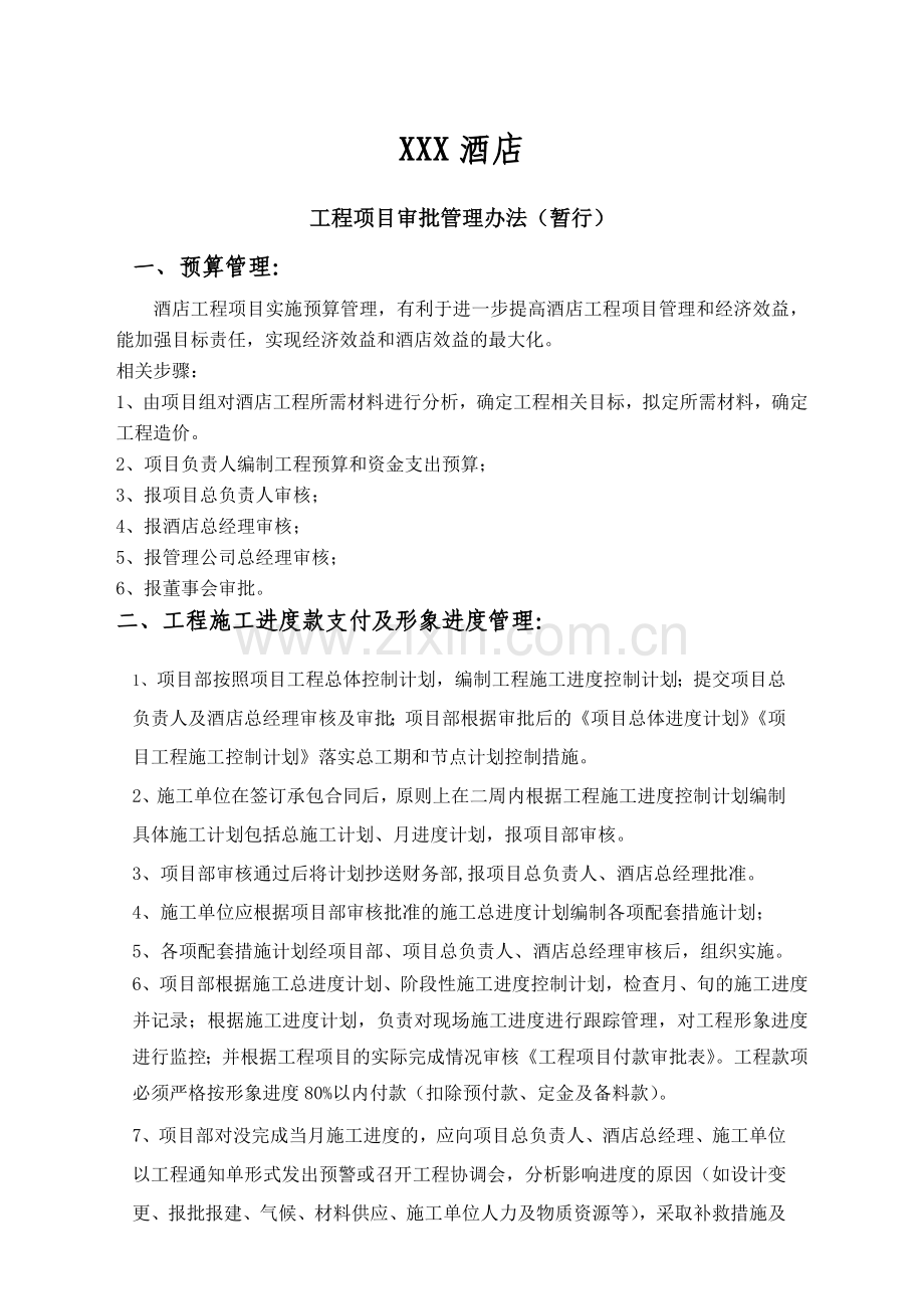 酒店工程付款管理办法.doc_第1页