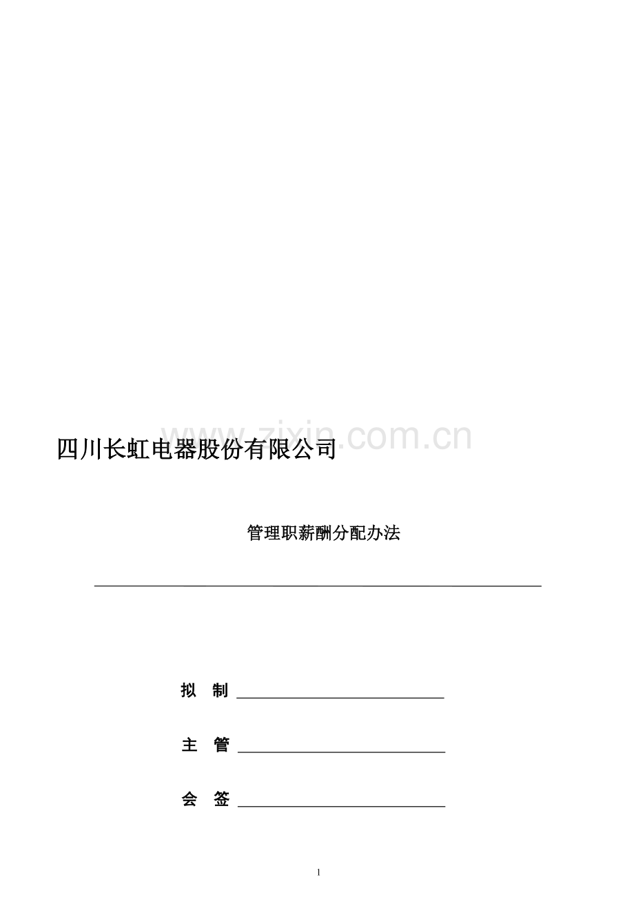 管理职薪酬分配办法(发布).doc_第1页