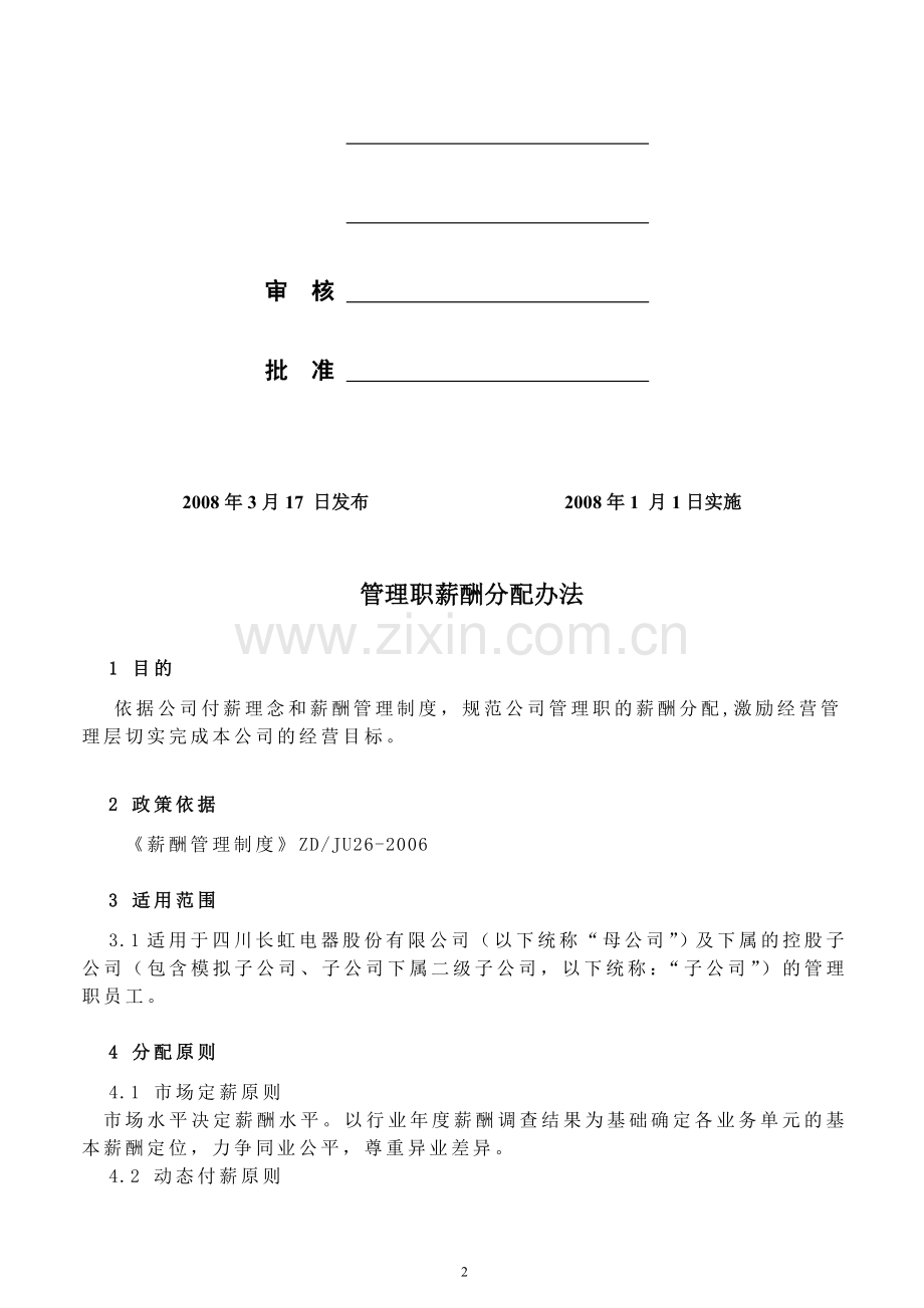 管理职薪酬分配办法(发布).doc_第2页