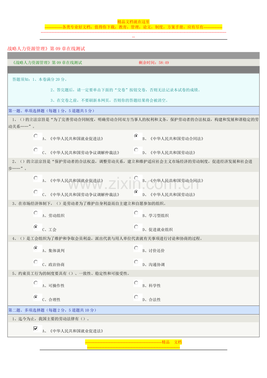 战略人力资源管理》第09章在线测试).doc_第1页