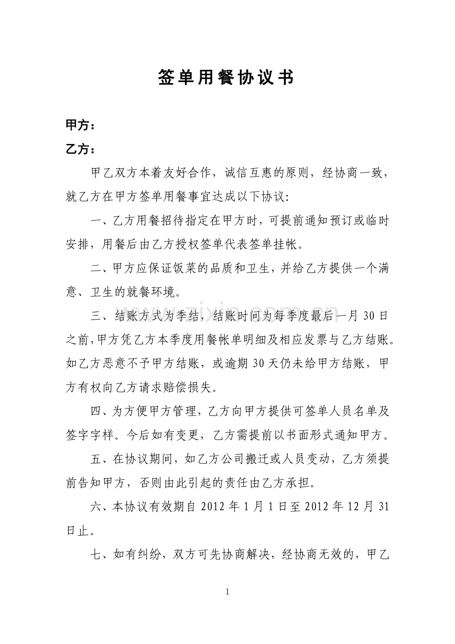 饭店签单用餐协议书.docx_第1页
