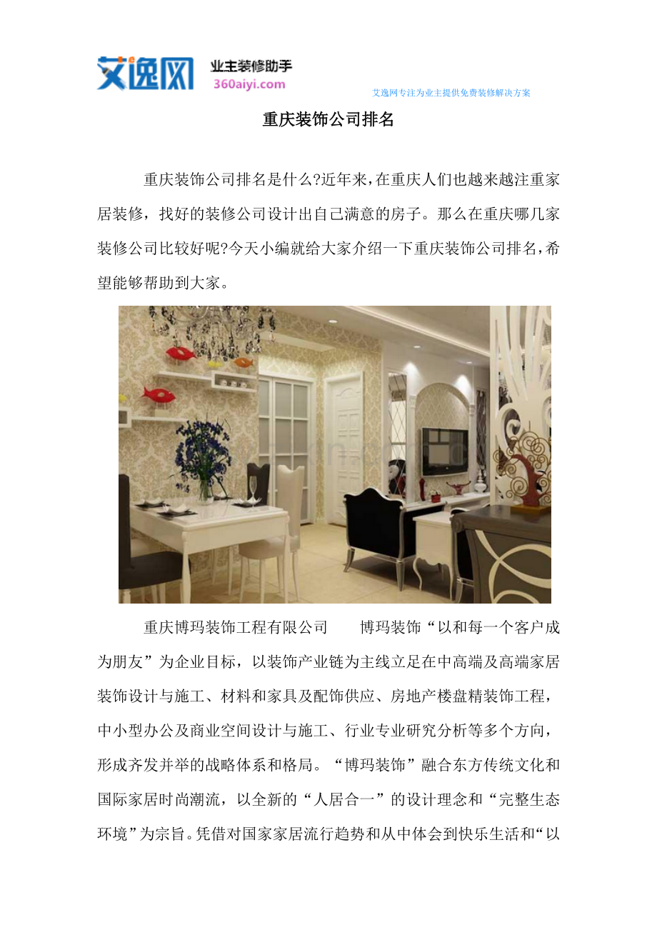 重庆装饰公司排名.doc_第1页