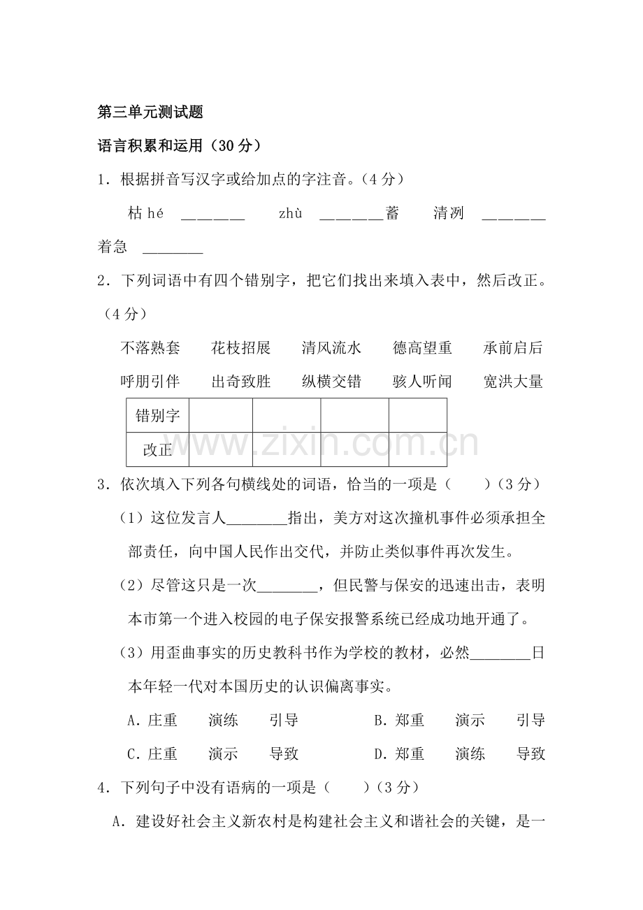 七年级语文上册第三单元同步测试1.doc_第1页