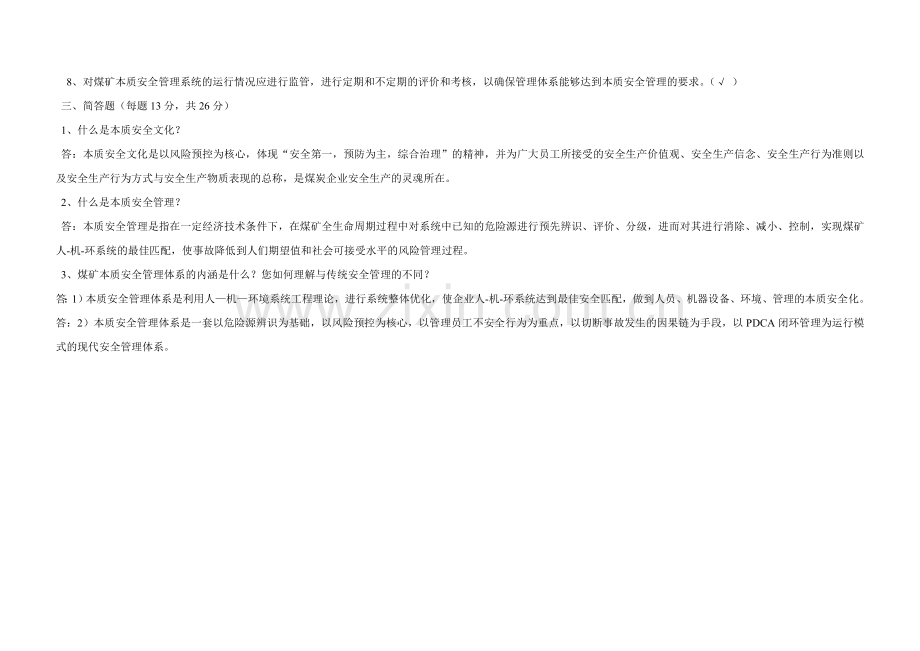 本安管理体系试题及答案(体系培训).doc_第2页
