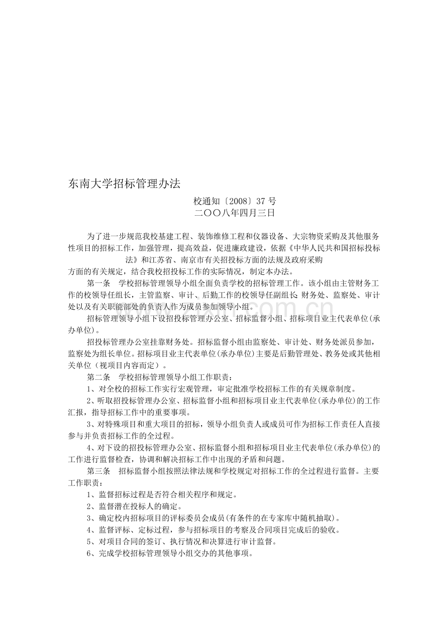 东南大学招标管理办法.doc_第1页
