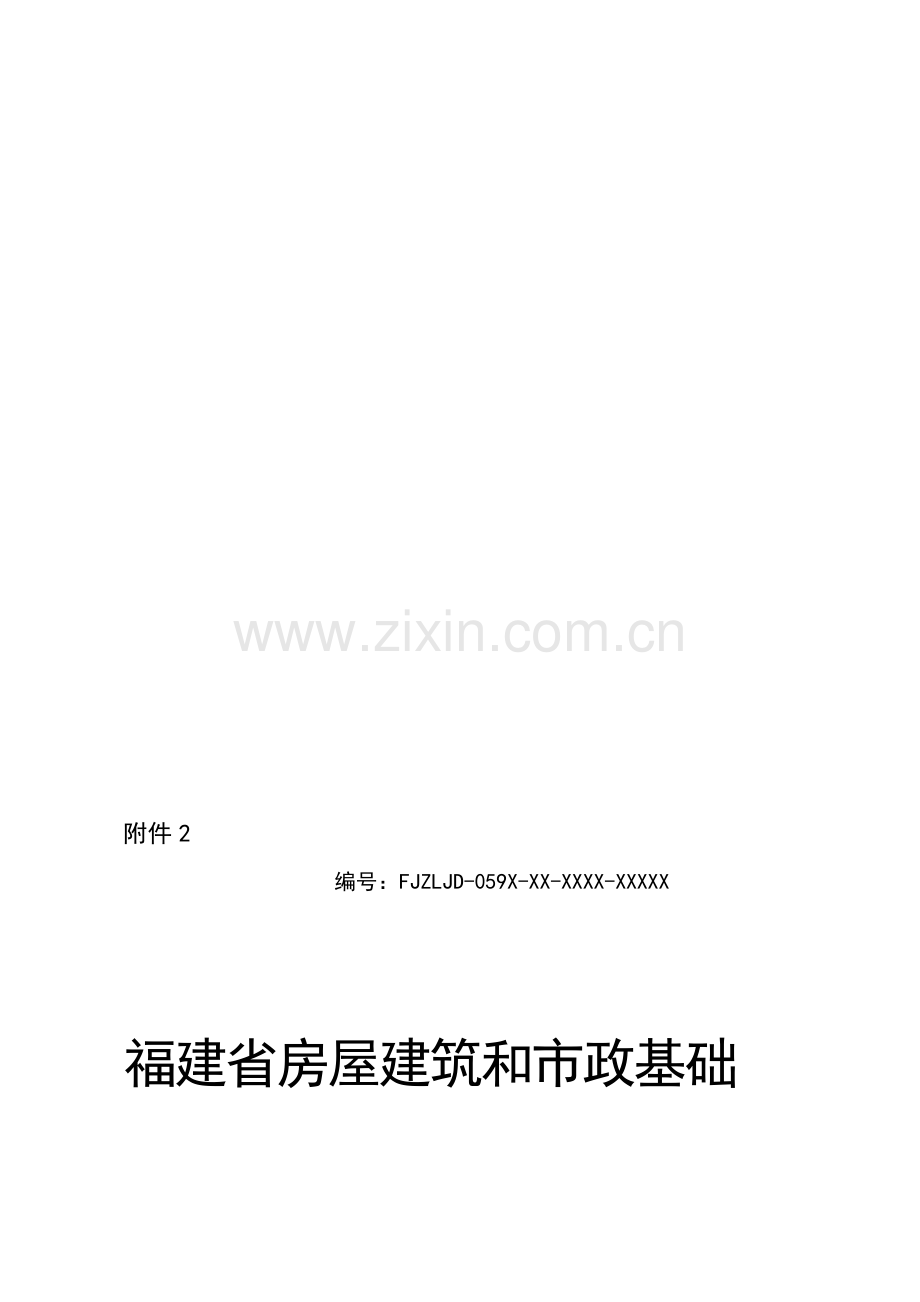 2、福建省房屋建筑和市政基础设施工程质量监督申请表.doc_第1页