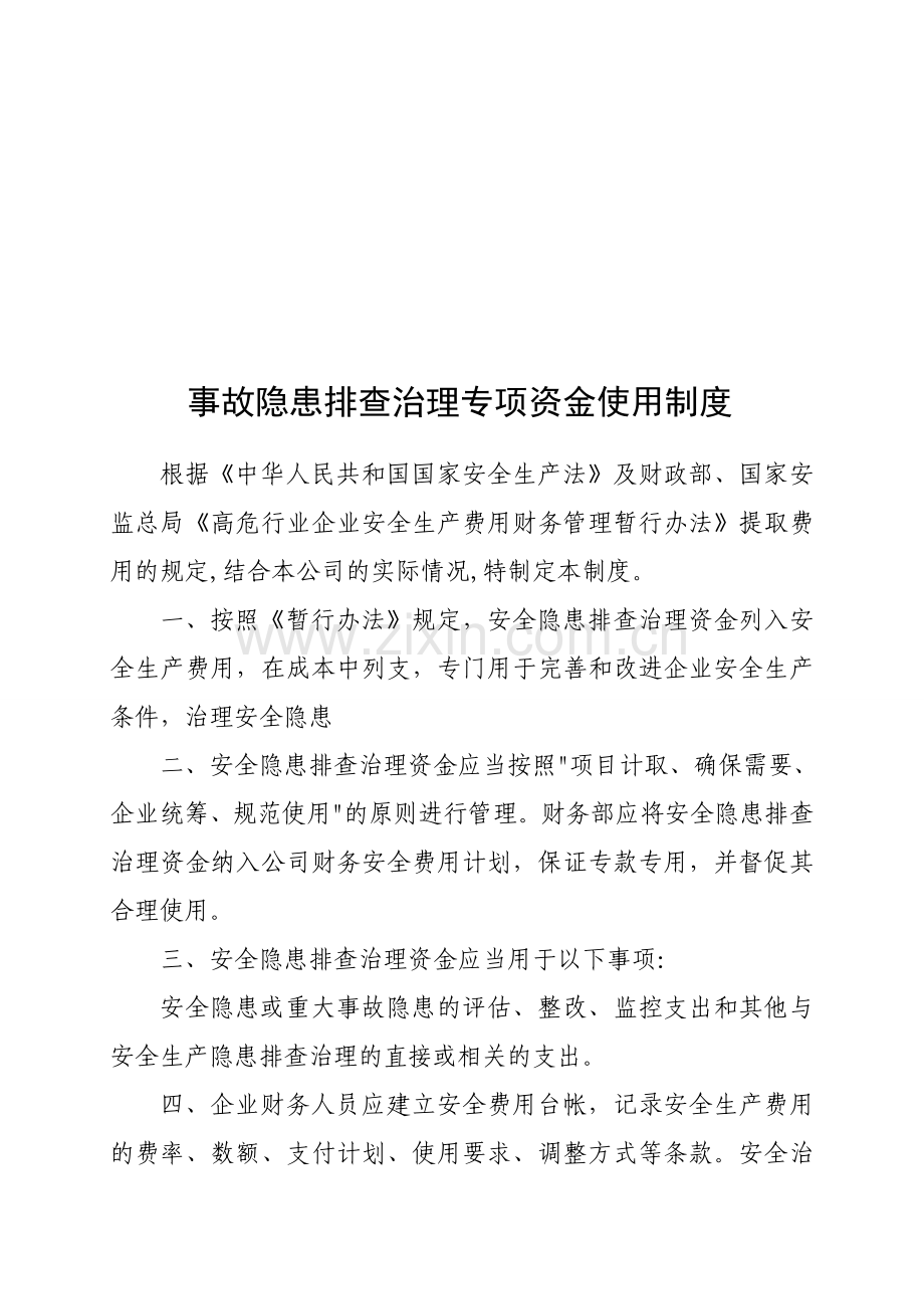 事故隐患排查治制度.doc_第1页
