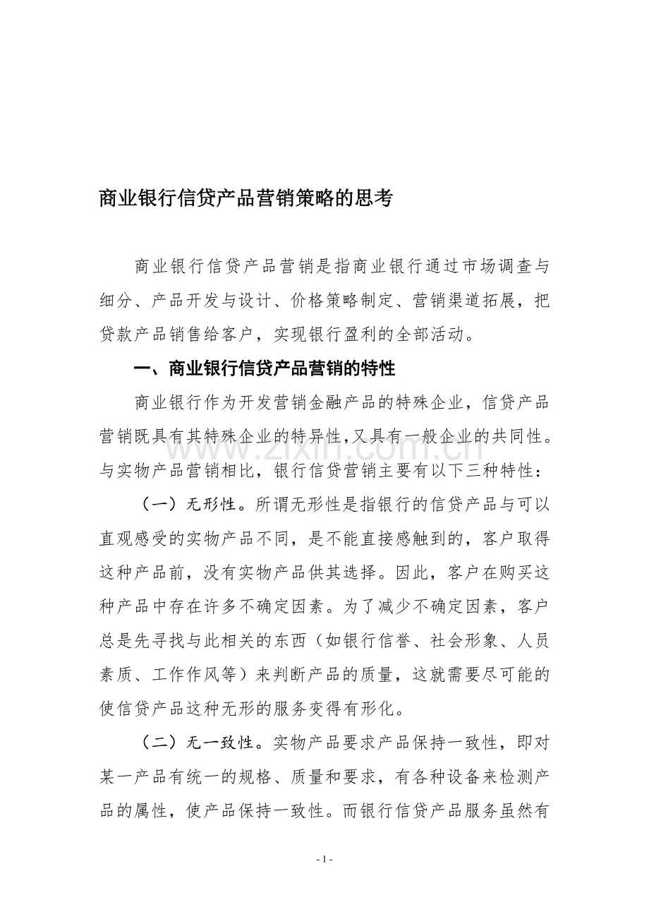商业银行信贷产品营销策略的思考.doc_第1页