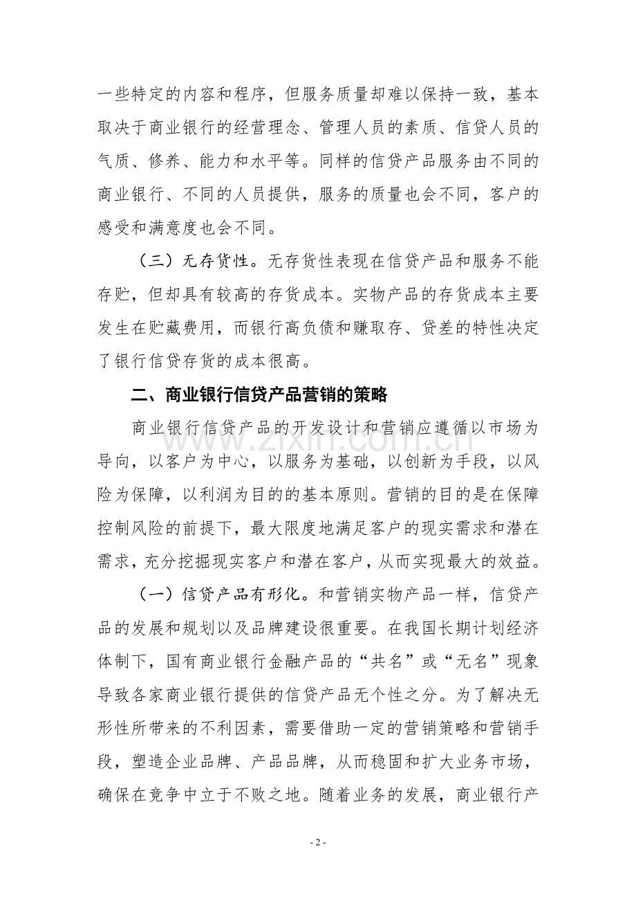 商业银行信贷产品营销策略的思考.doc_第2页