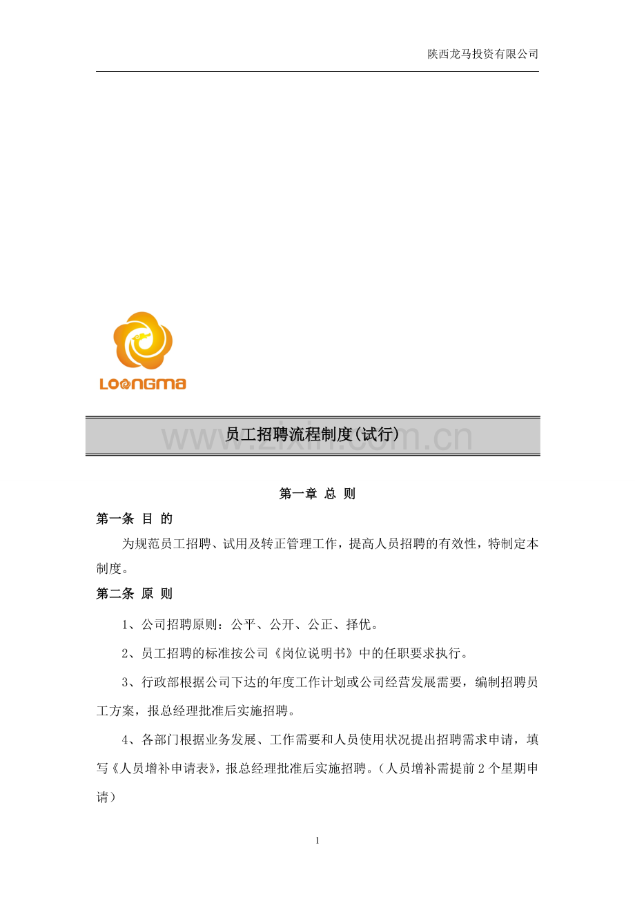 员工招聘、试用管理制度.doc_第1页