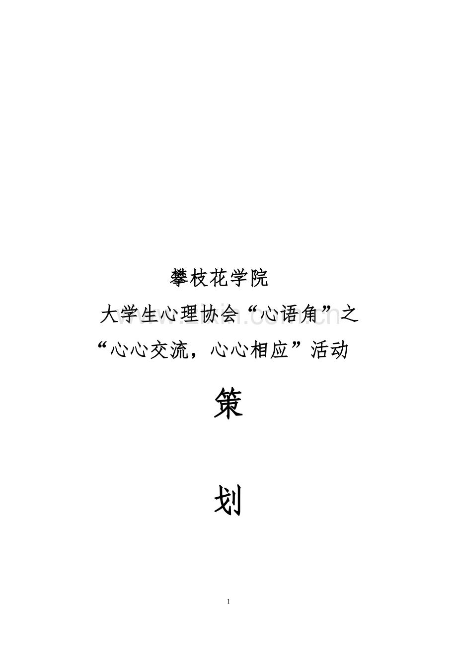 心语角之心心交流-心心相应活动策划书.doc_第1页