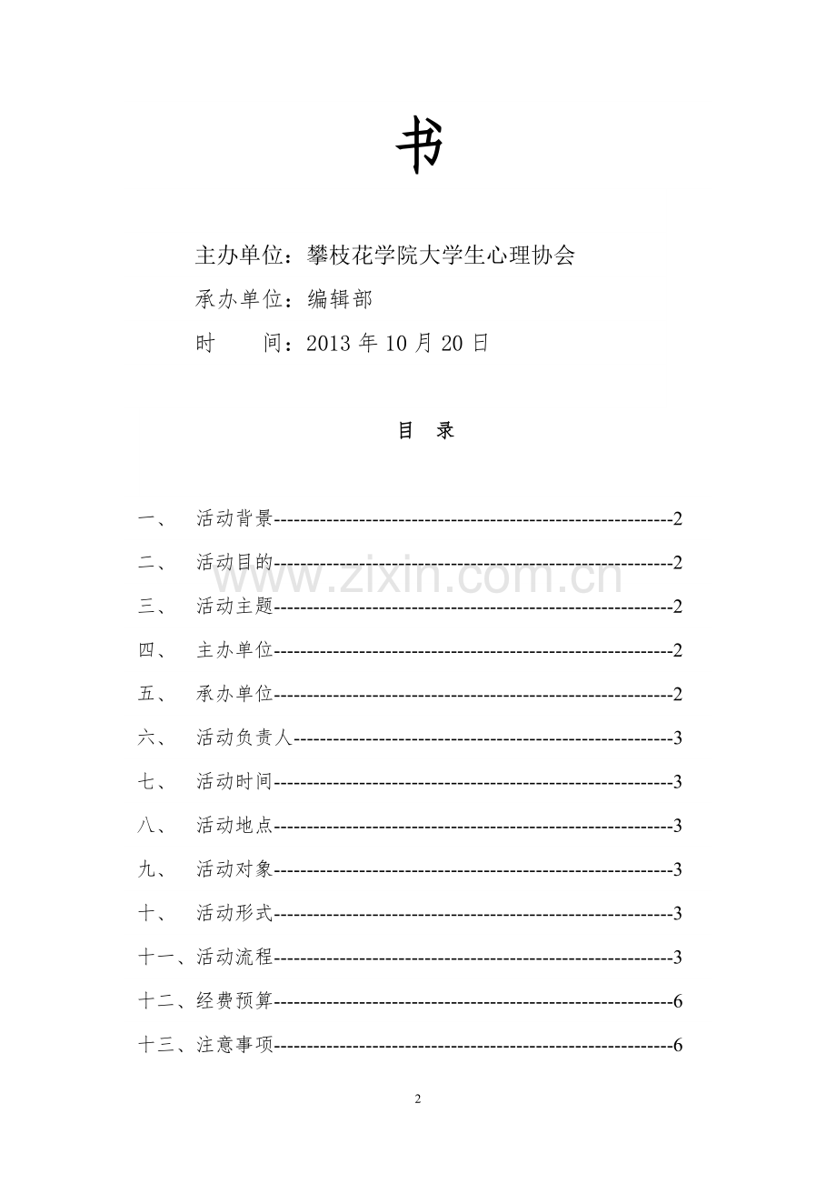 心语角之心心交流-心心相应活动策划书.doc_第2页
